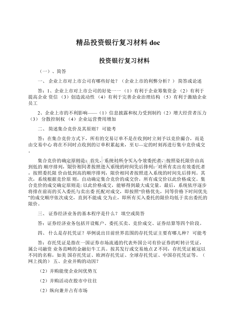 精品投资银行复习材料docWord格式文档下载.docx_第1页