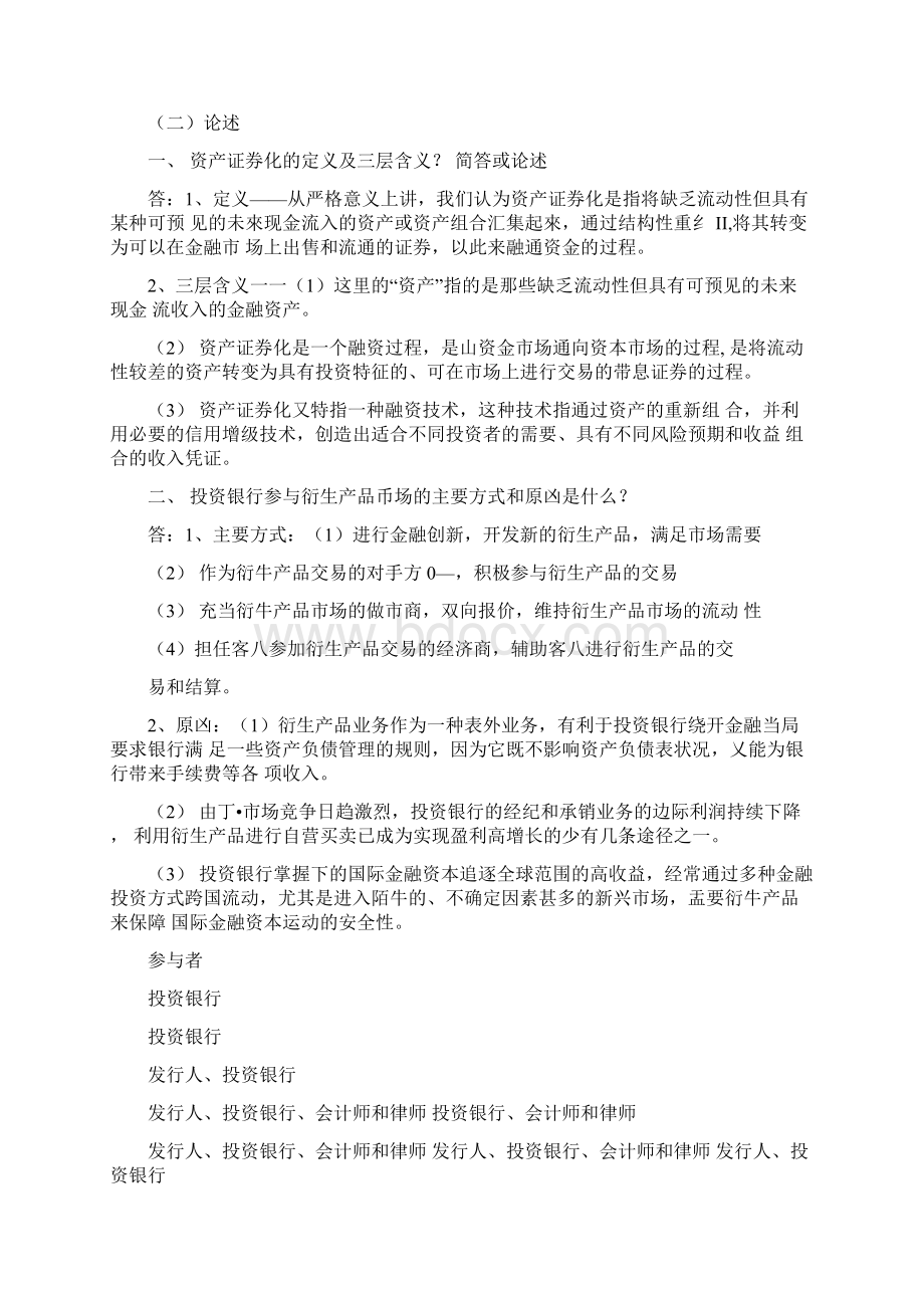 精品投资银行复习材料docWord格式文档下载.docx_第3页