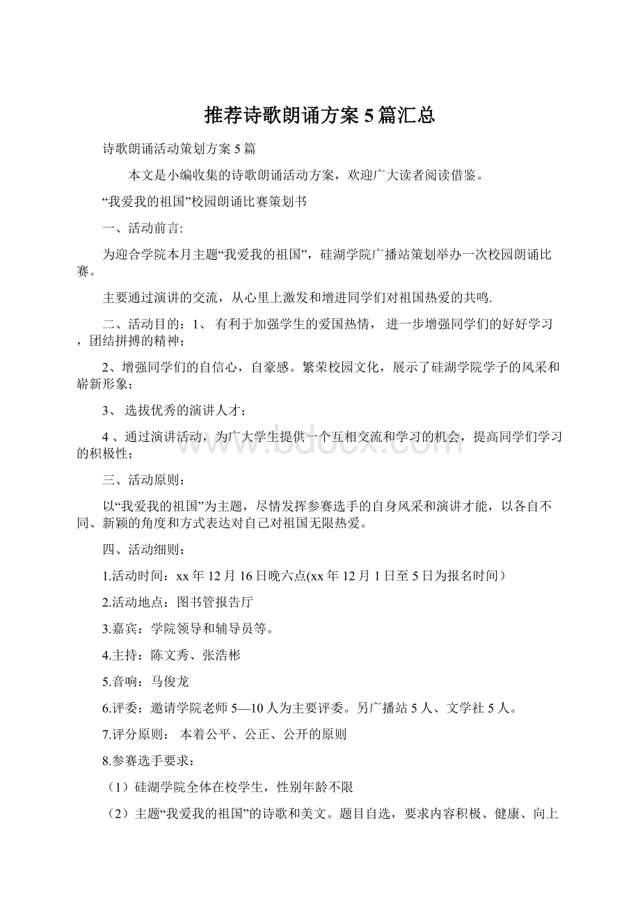 推荐诗歌朗诵方案5篇汇总Word文档格式.docx_第1页