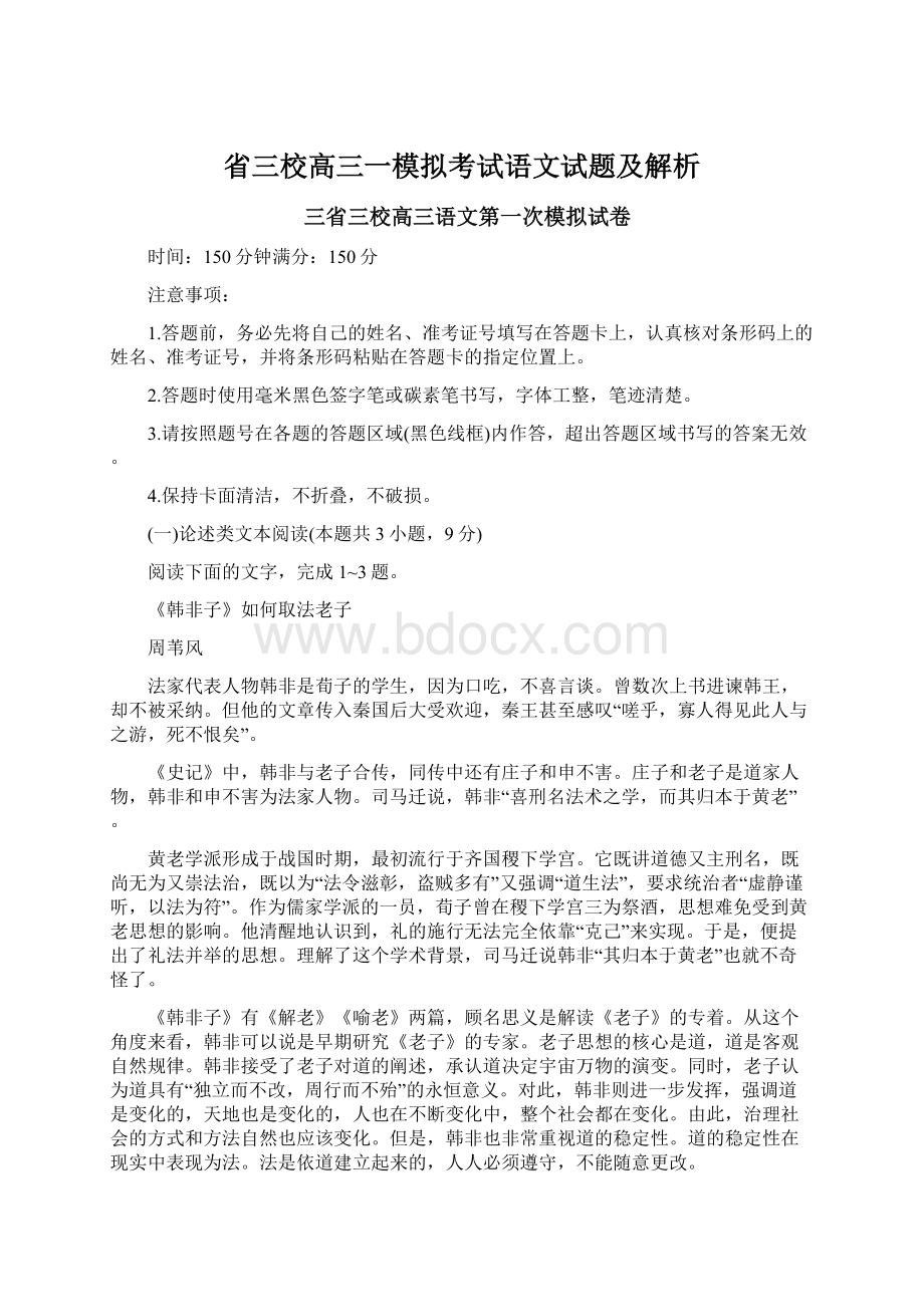 省三校高三一模拟考试语文试题及解析.docx_第1页