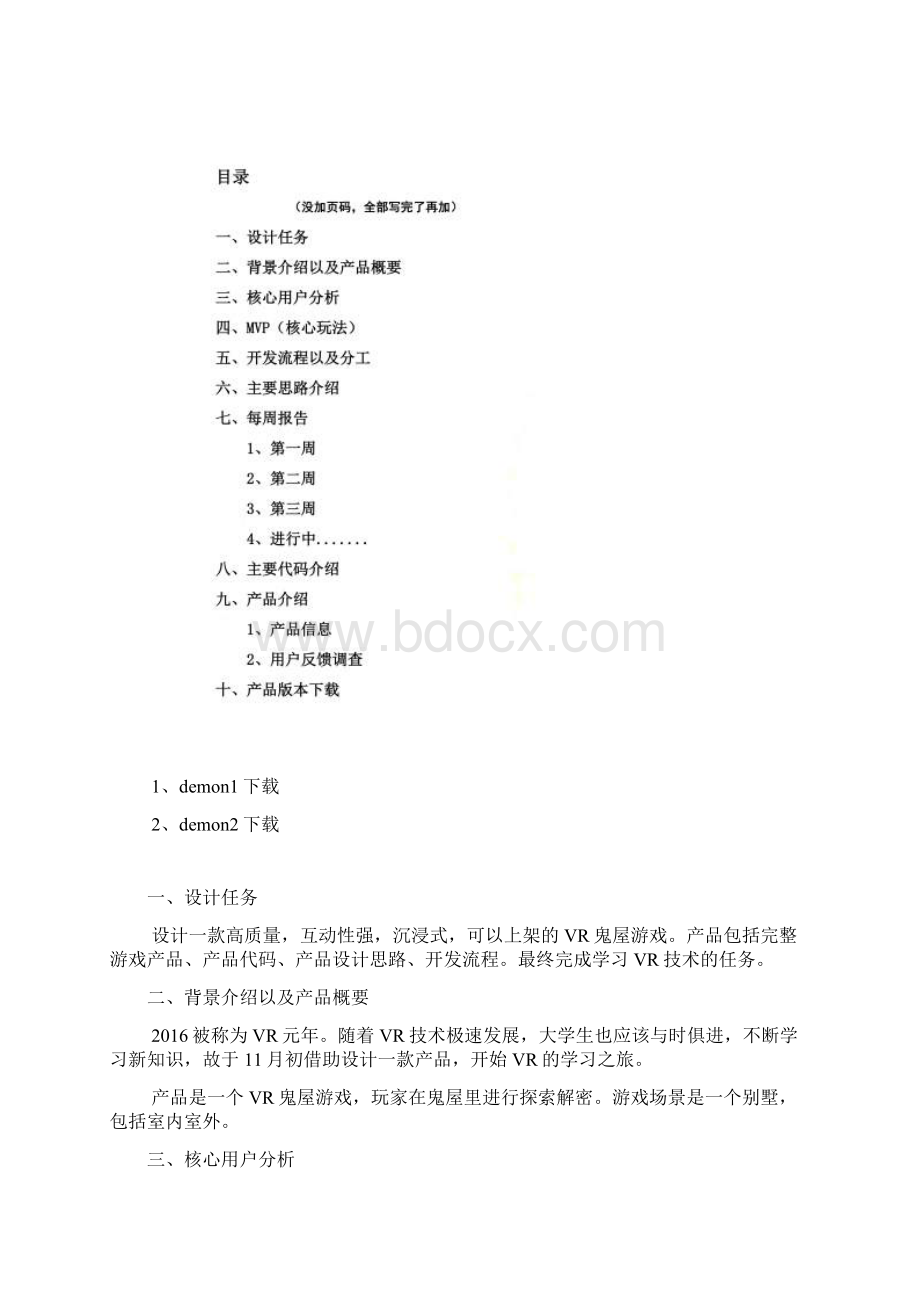 vr课程设计大纲docx.docx_第2页