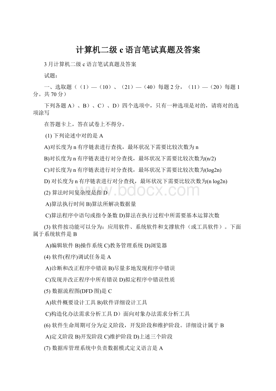 计算机二级c语言笔试真题及答案.docx_第1页