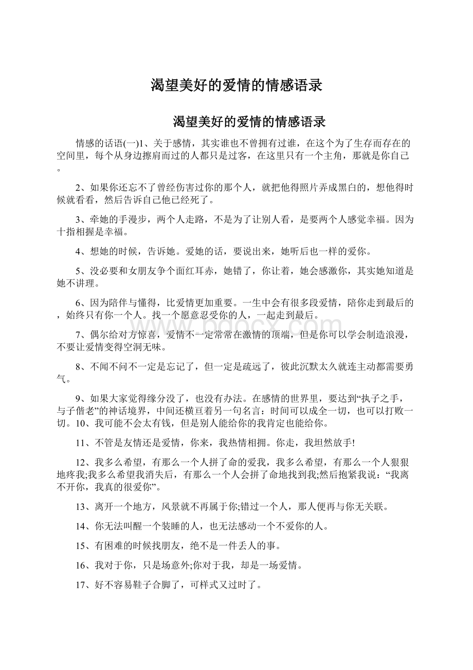 渴望美好的爱情的情感语录.docx_第1页