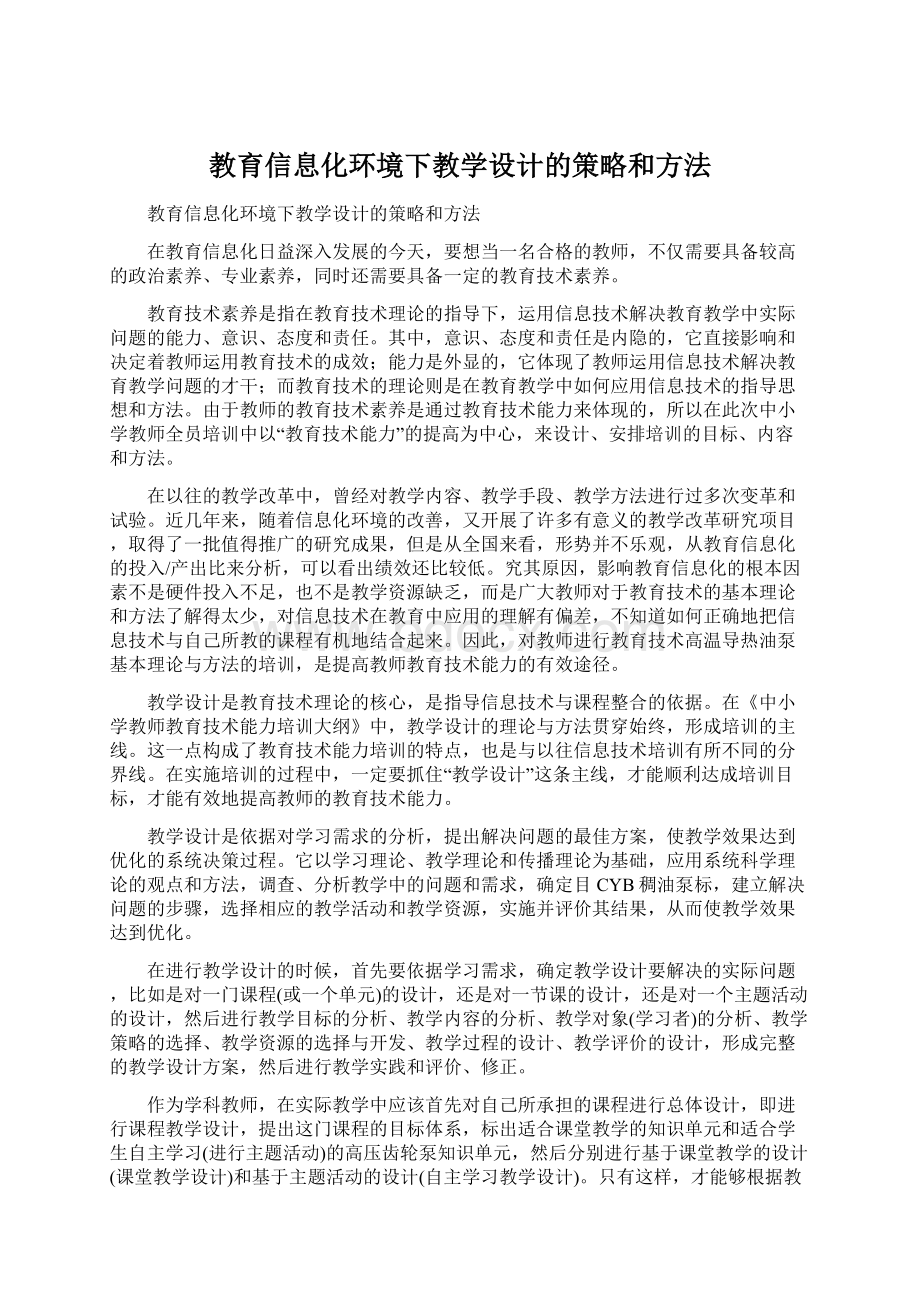 教育信息化环境下教学设计的策略和方法.docx