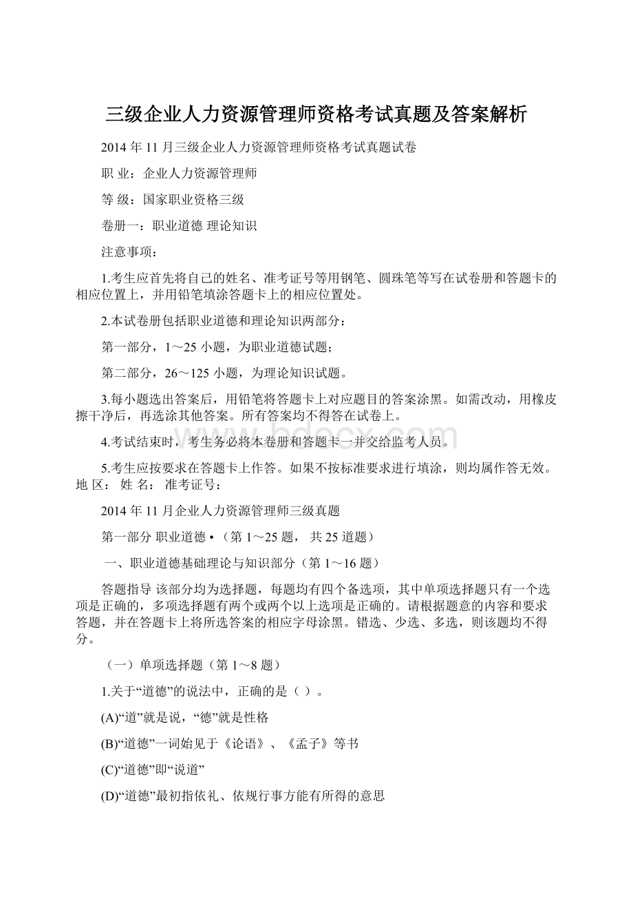 三级企业人力资源管理师资格考试真题及答案解析Word格式.docx_第1页