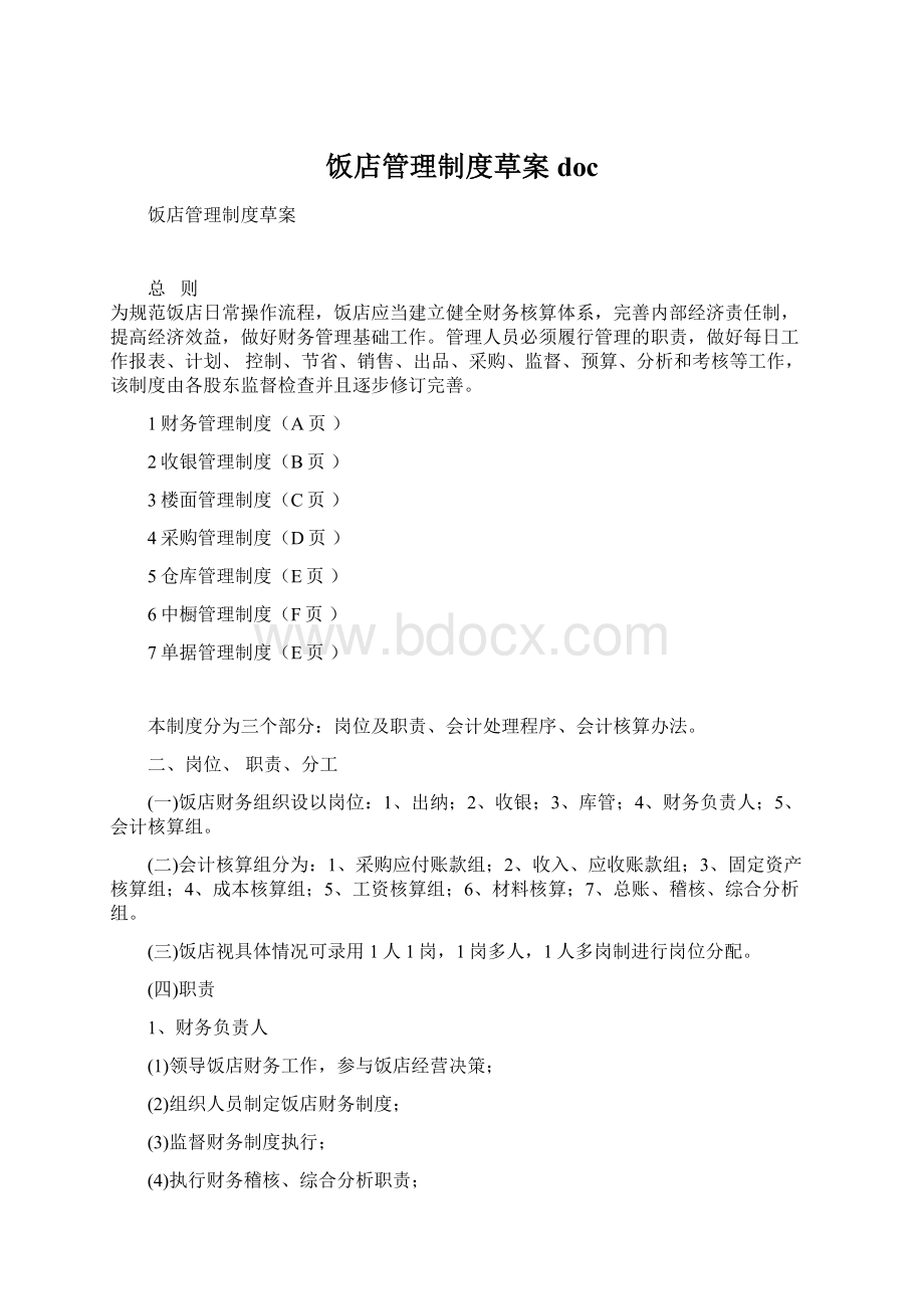 饭店管理制度草案docWord格式文档下载.docx