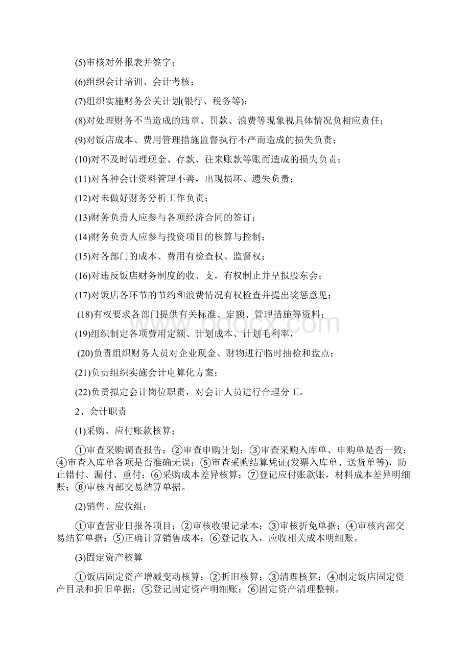 饭店管理制度草案docWord格式文档下载.docx_第2页