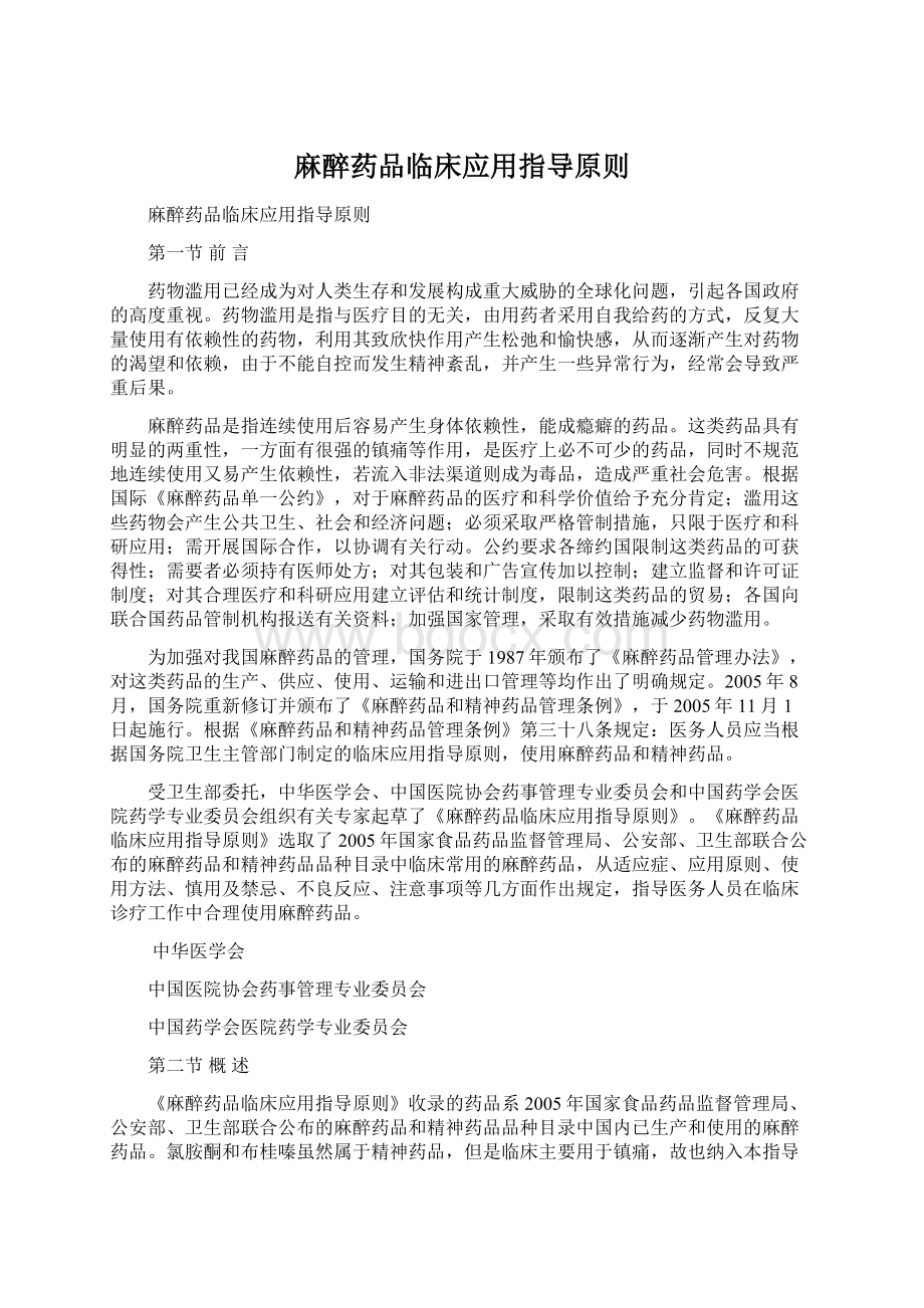 麻醉药品临床应用指导原则.docx_第1页