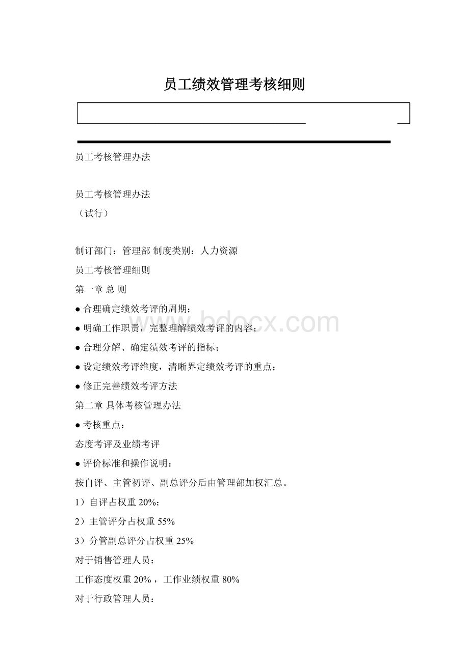 员工绩效管理考核细则Word格式.docx