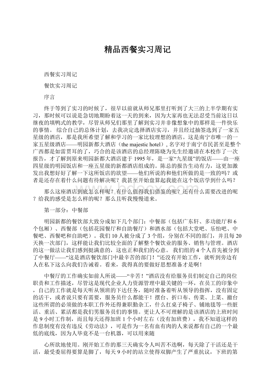 精品西餐实习周记.docx