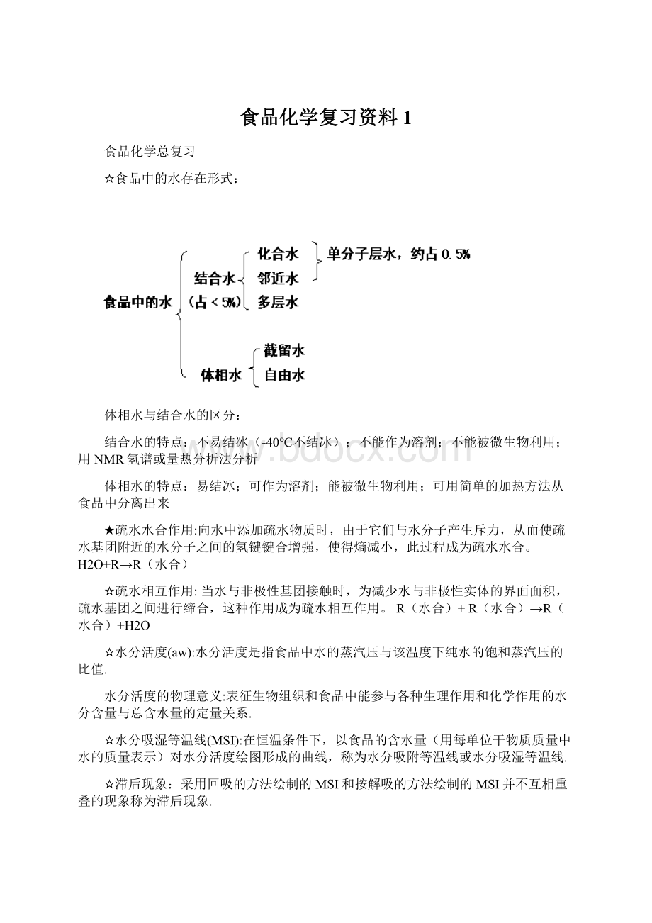 食品化学复习资料1.docx