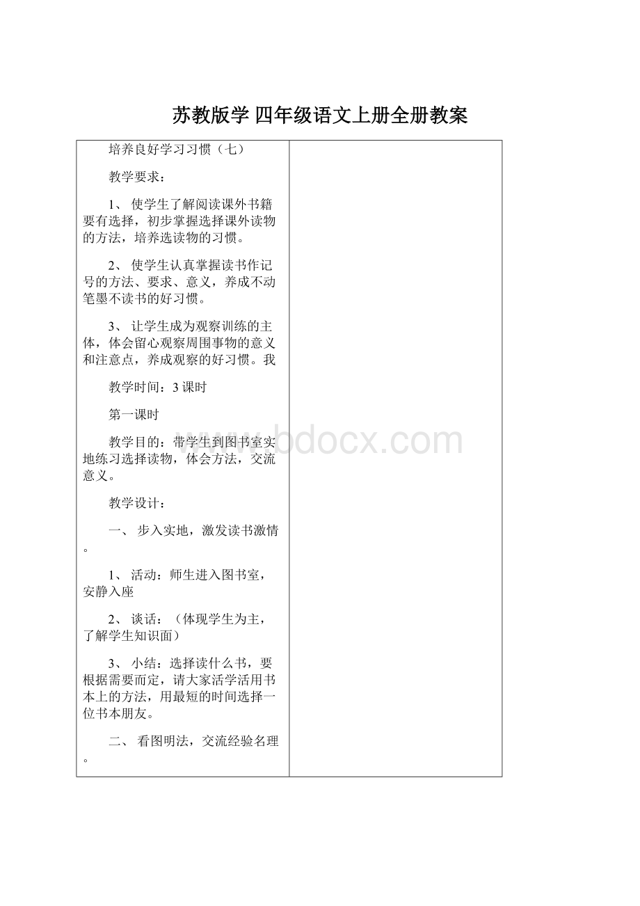 苏教版学四年级语文上册全册教案Word格式文档下载.docx_第1页