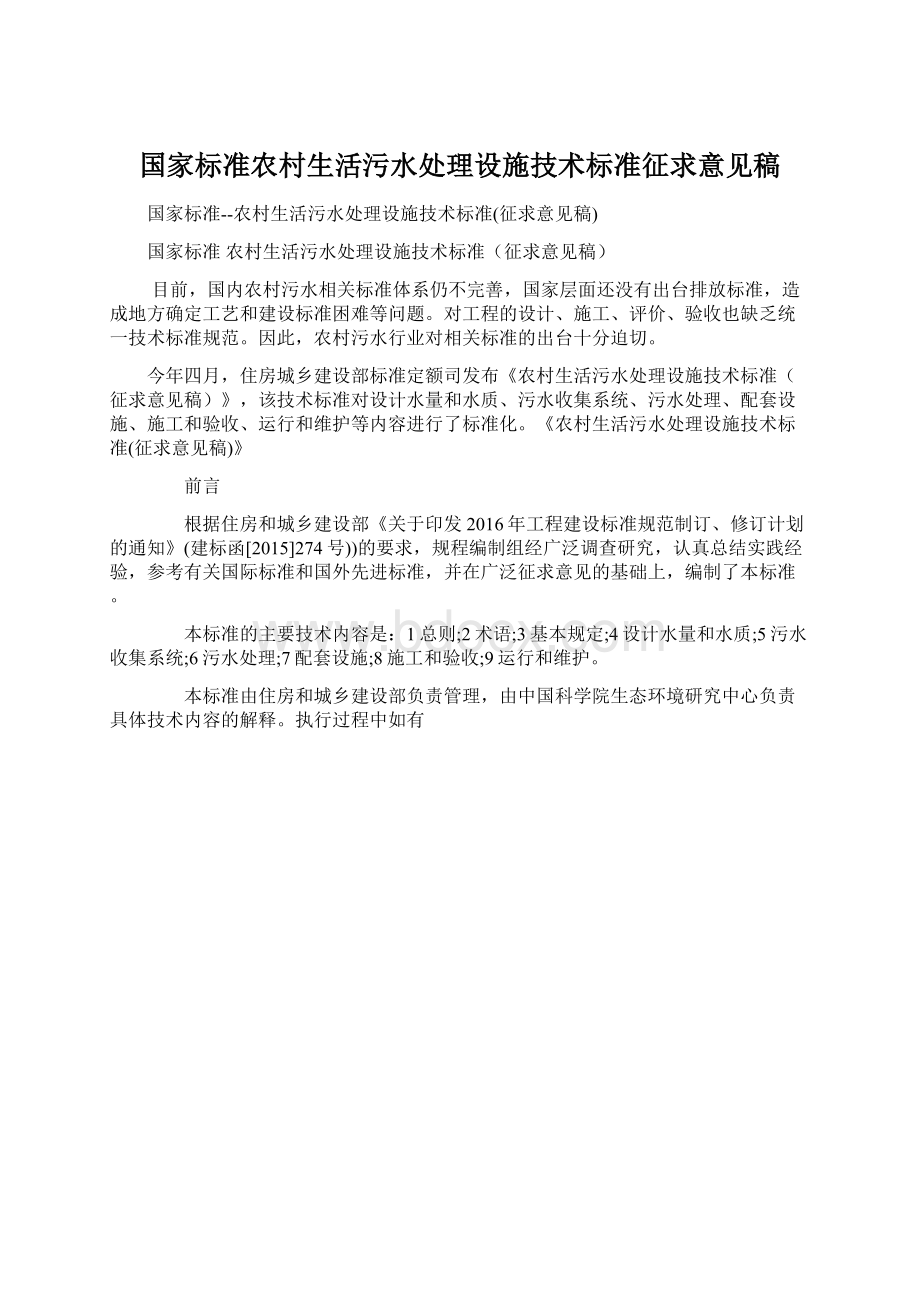 国家标准农村生活污水处理设施技术标准征求意见稿文档格式.docx_第1页