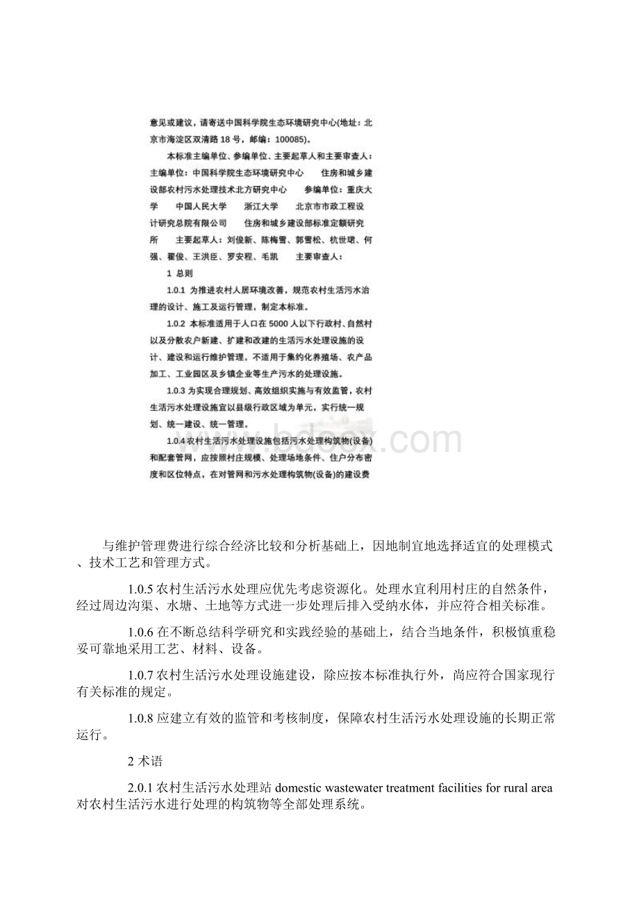 国家标准农村生活污水处理设施技术标准征求意见稿文档格式.docx_第2页