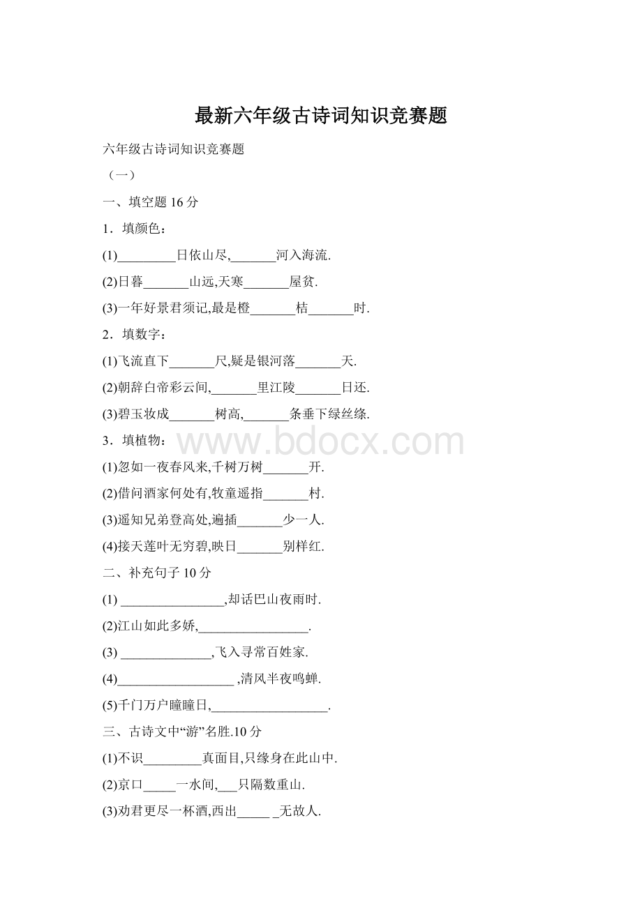 最新六年级古诗词知识竞赛题Word文档格式.docx