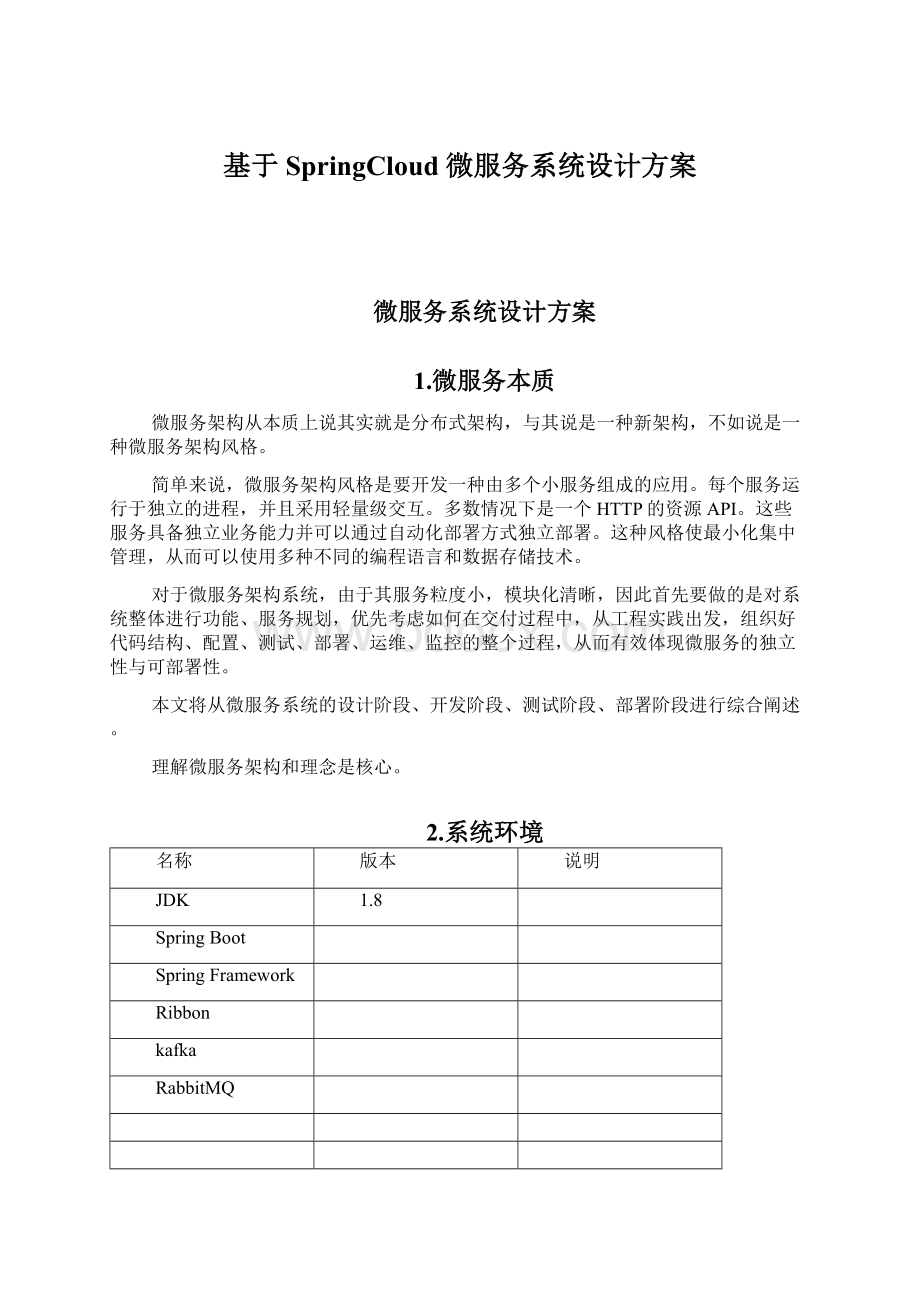 基于SpringCloud 微服务系统设计方案Word文档格式.docx