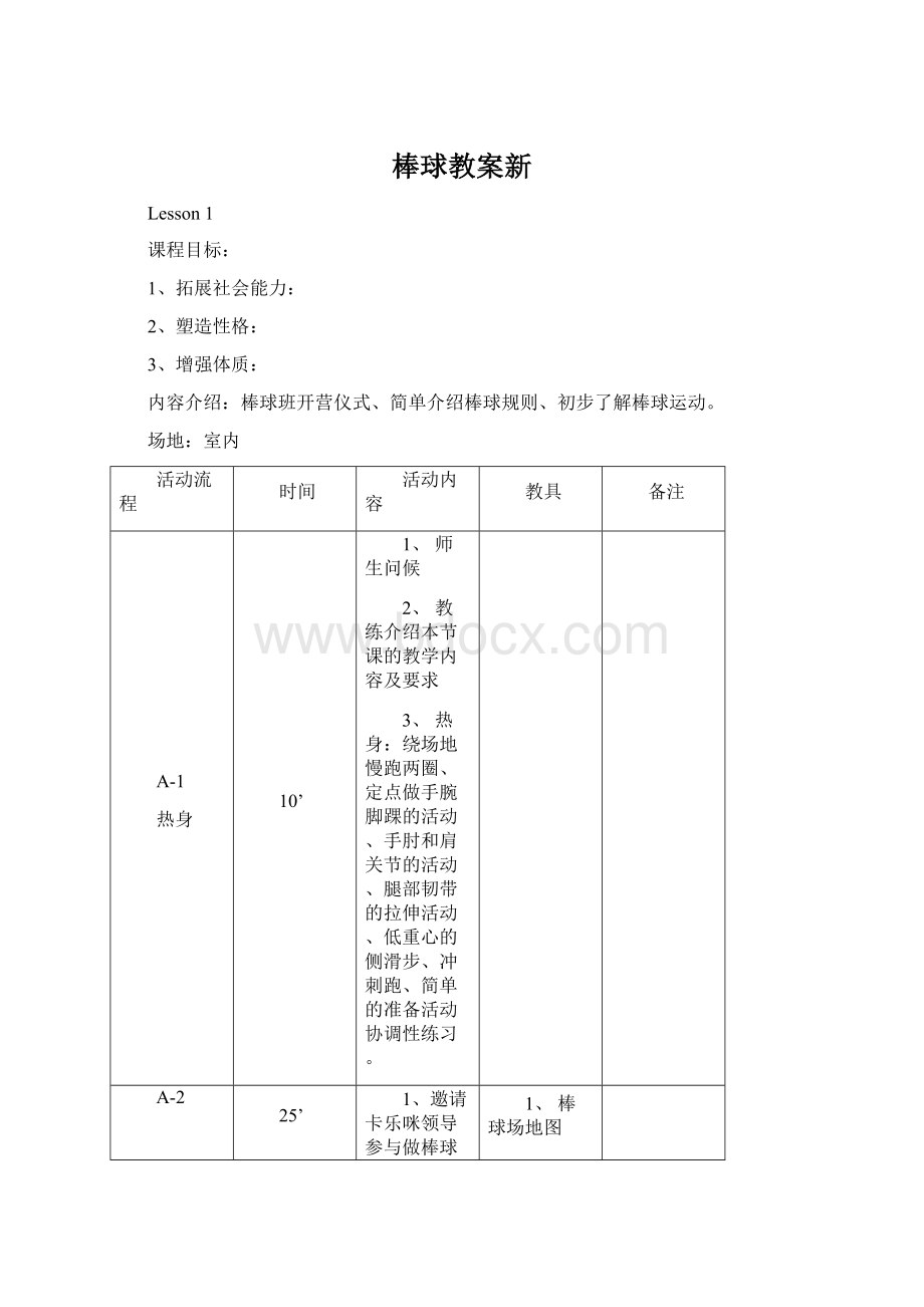 棒球教案新.docx_第1页