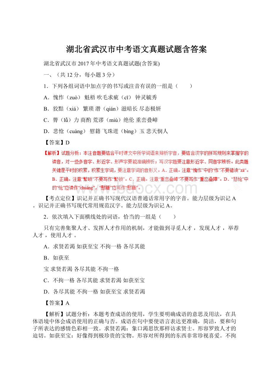 湖北省武汉市中考语文真题试题含答案.docx_第1页