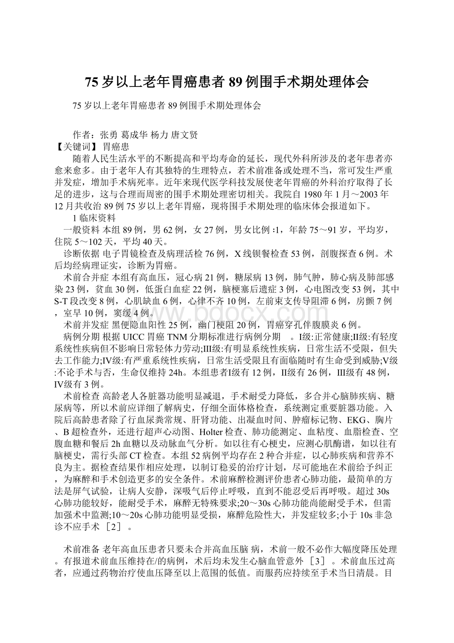 75岁以上老年胃癌患者89例围手术期处理体会.docx