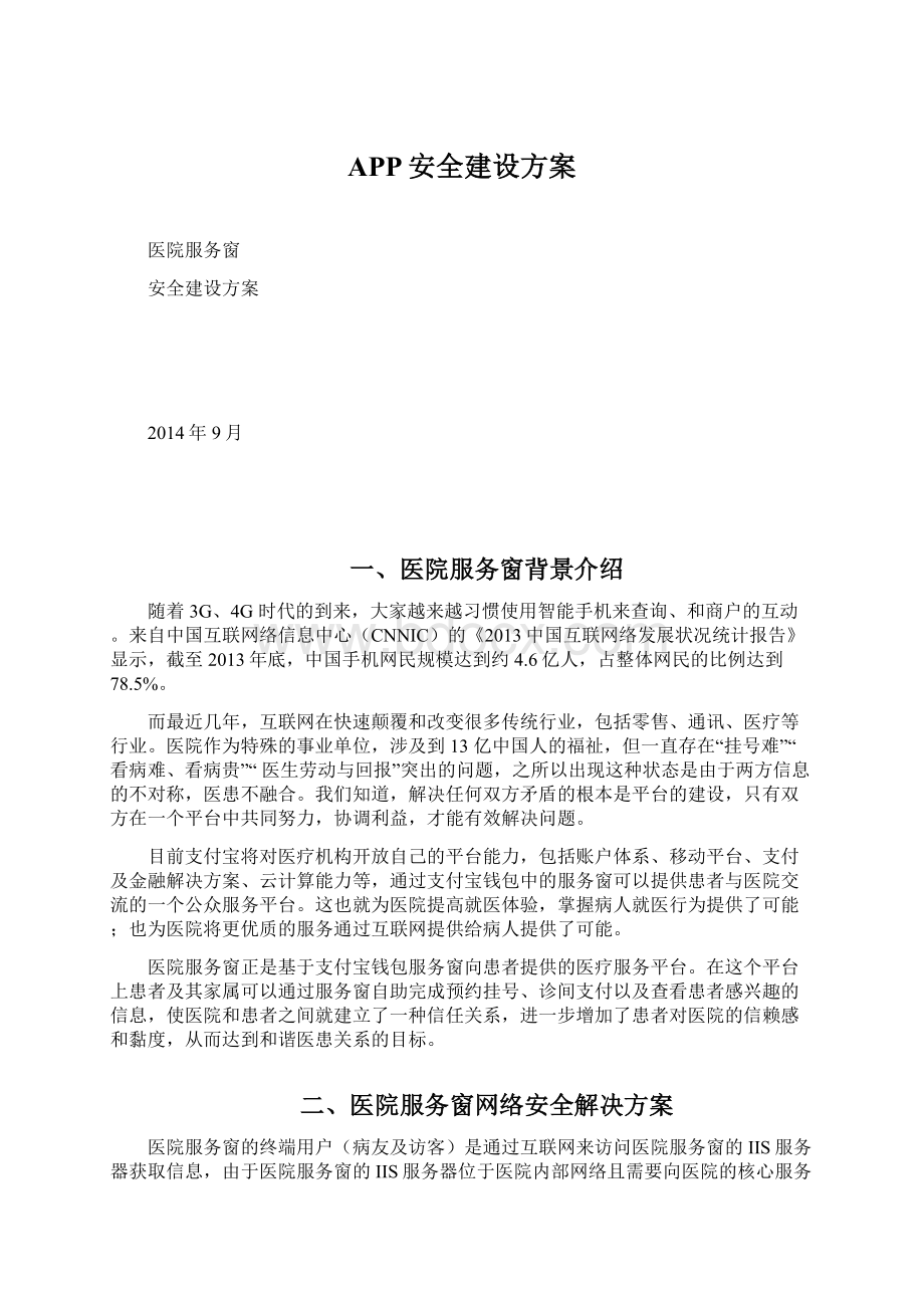 APP安全建设方案.docx