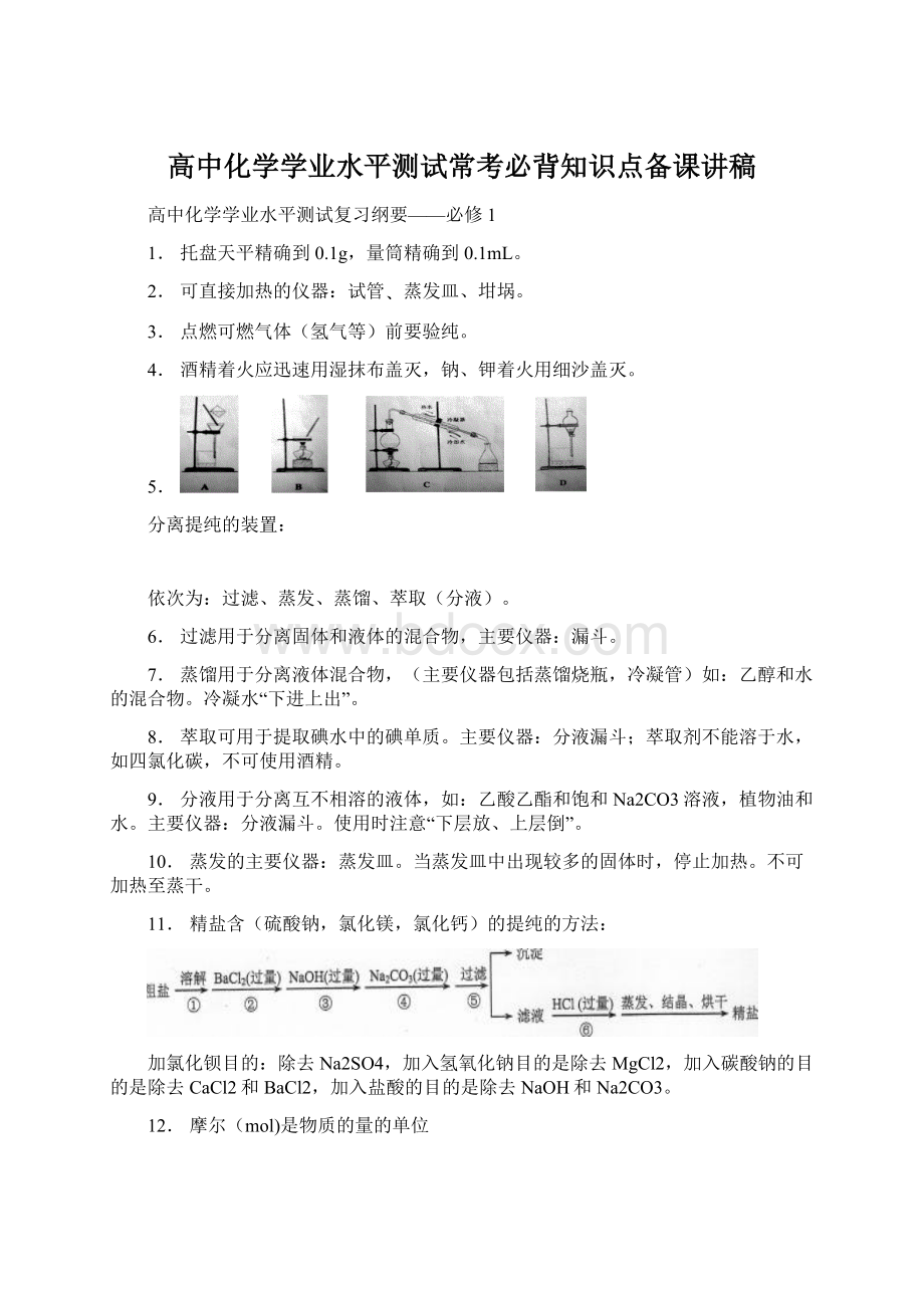 高中化学学业水平测试常考必背知识点备课讲稿文档格式.docx_第1页