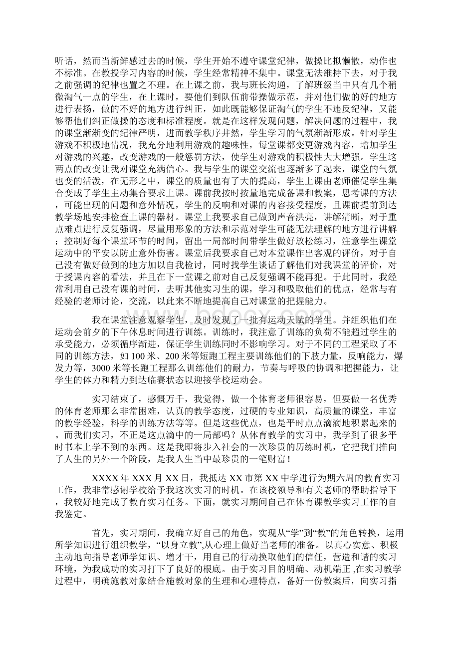 体育教育实习总结集合7篇Word文档格式.docx_第2页