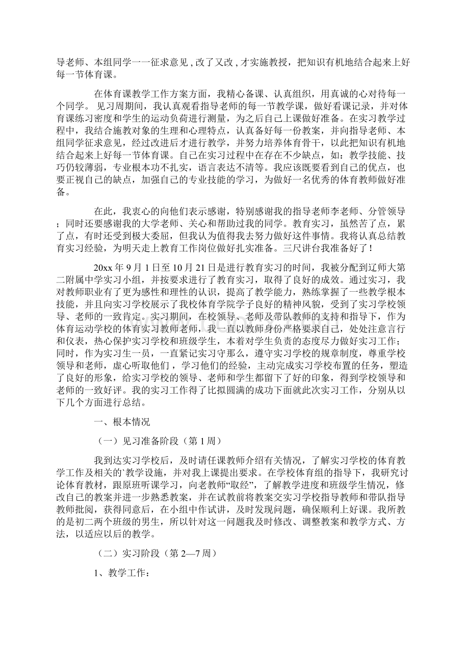 体育教育实习总结集合7篇Word文档格式.docx_第3页