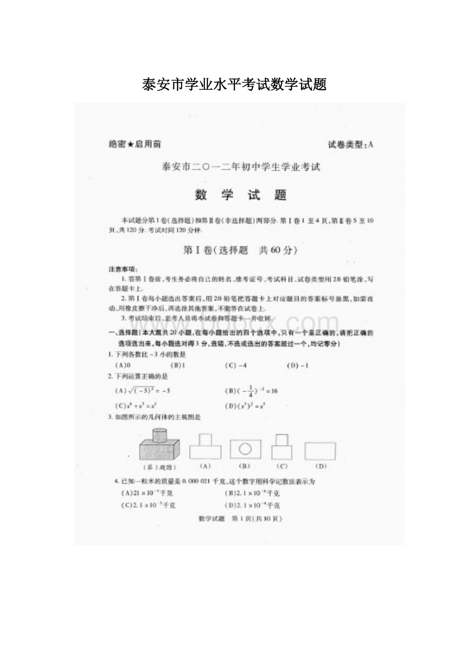 泰安市学业水平考试数学试题Word文档下载推荐.docx_第1页