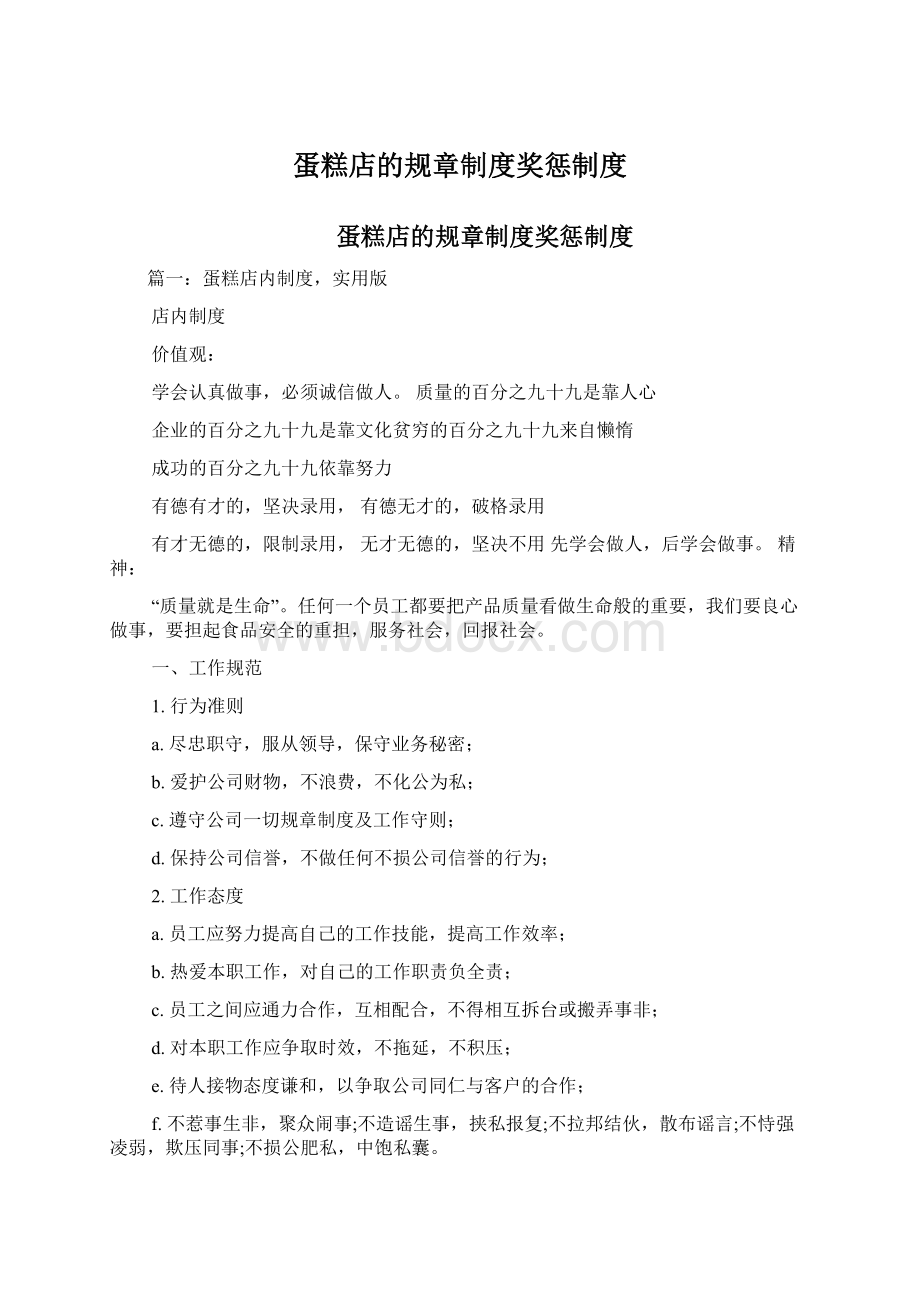 蛋糕店的规章制度奖惩制度Word下载.docx