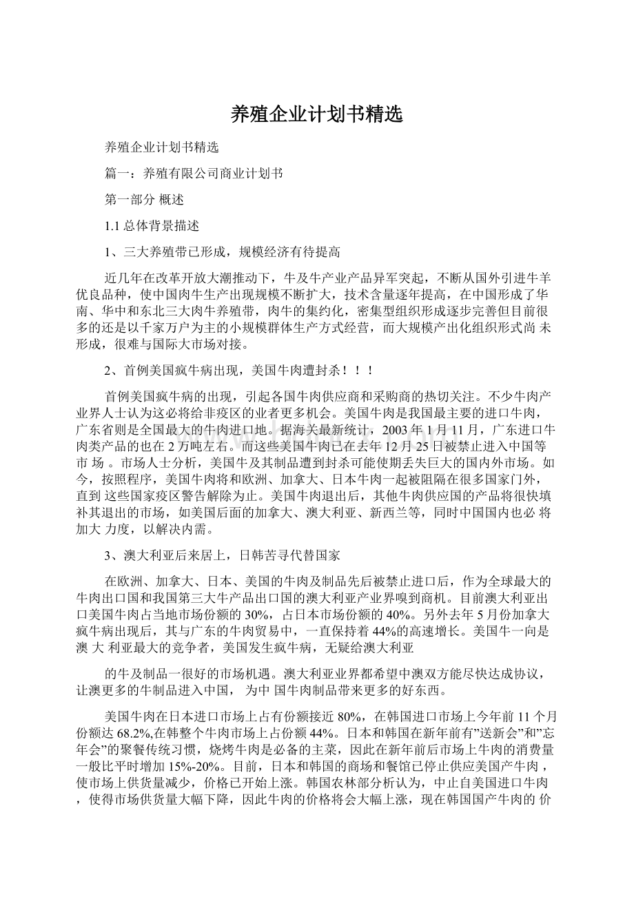 养殖企业计划书精选文档格式.docx