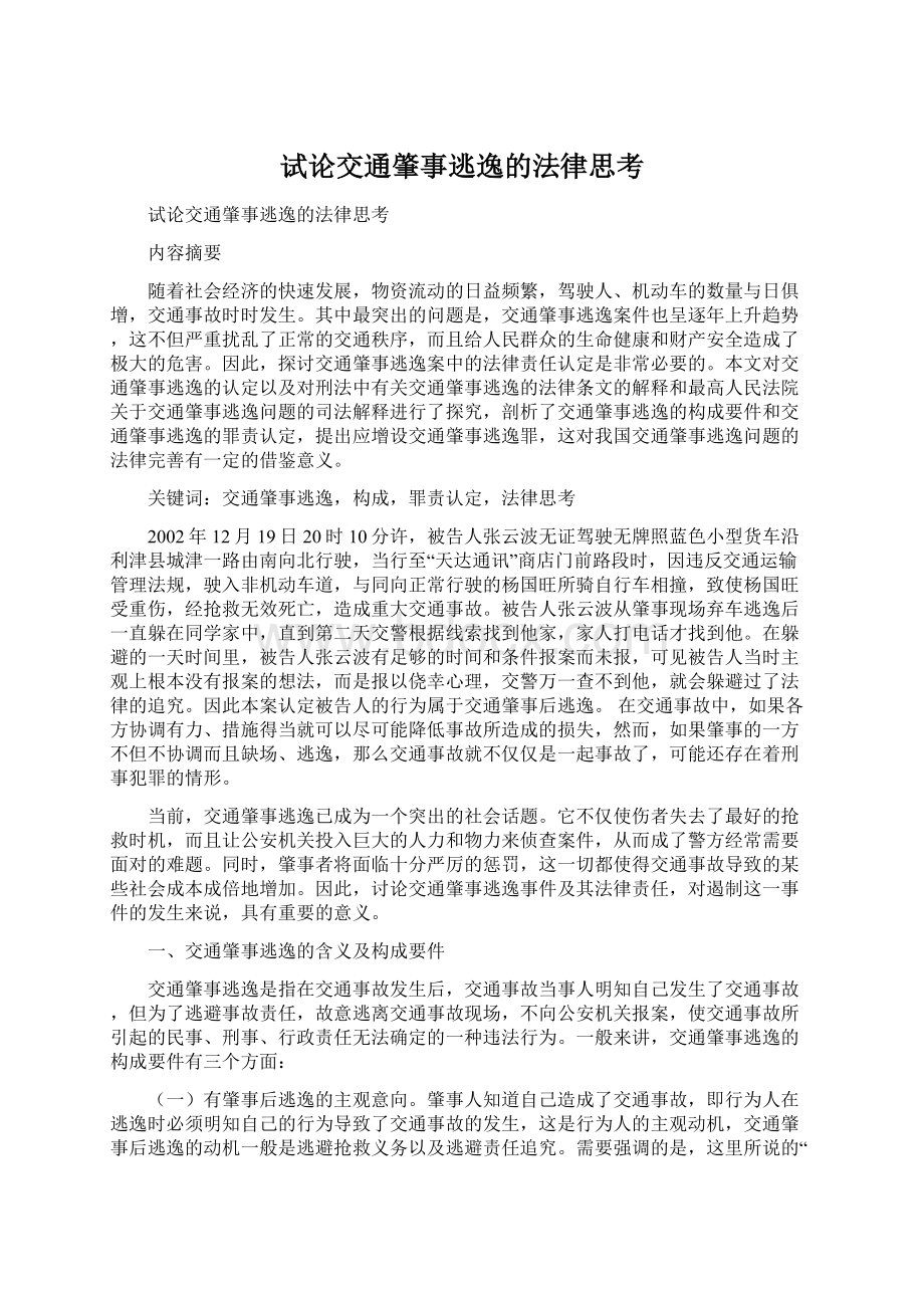 试论交通肇事逃逸的法律思考文档格式.docx