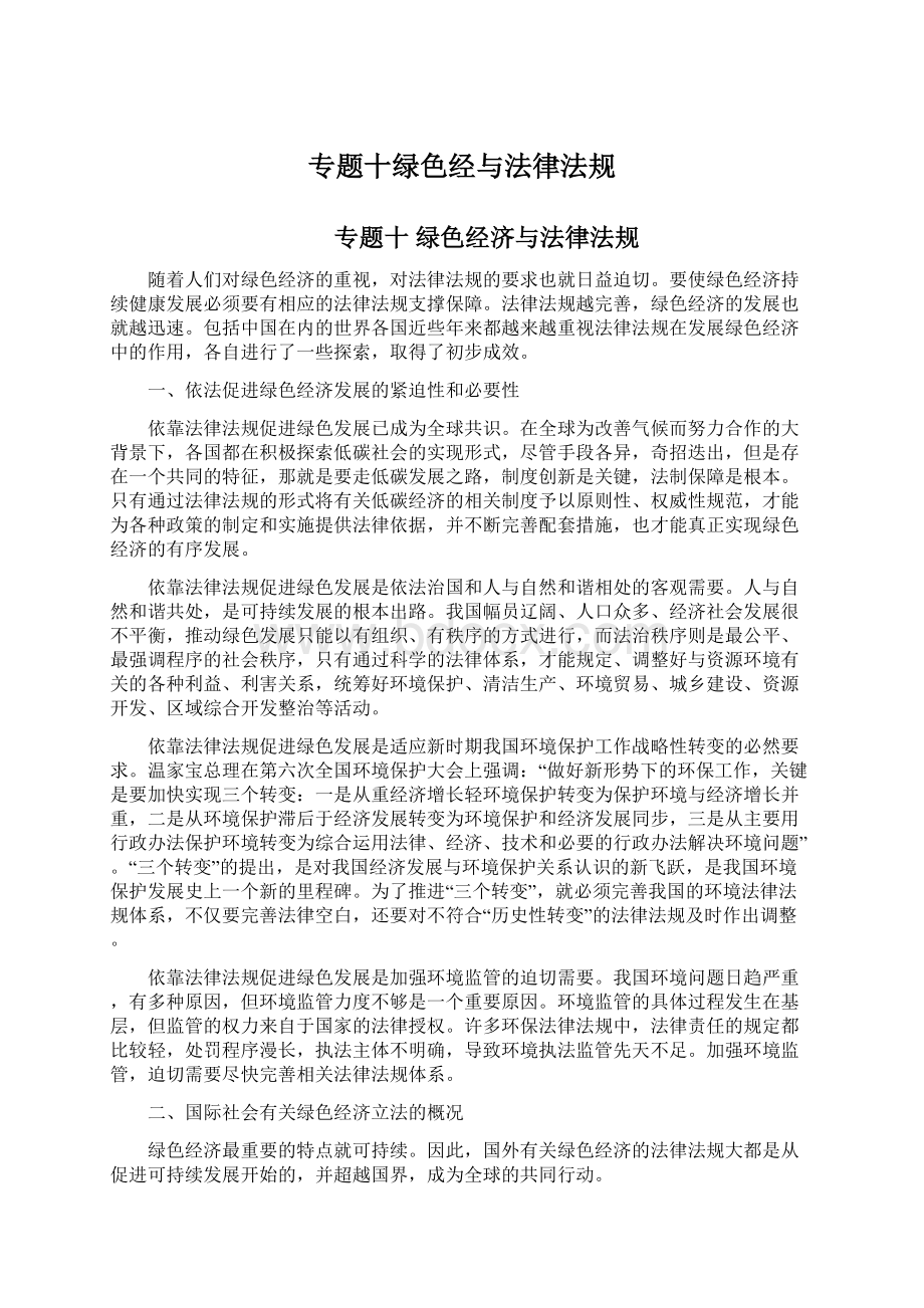 专题十绿色经与法律法规.docx_第1页