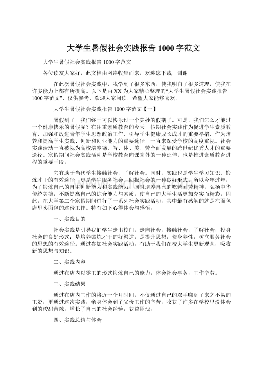 大学生暑假社会实践报告1000字范文Word下载.docx