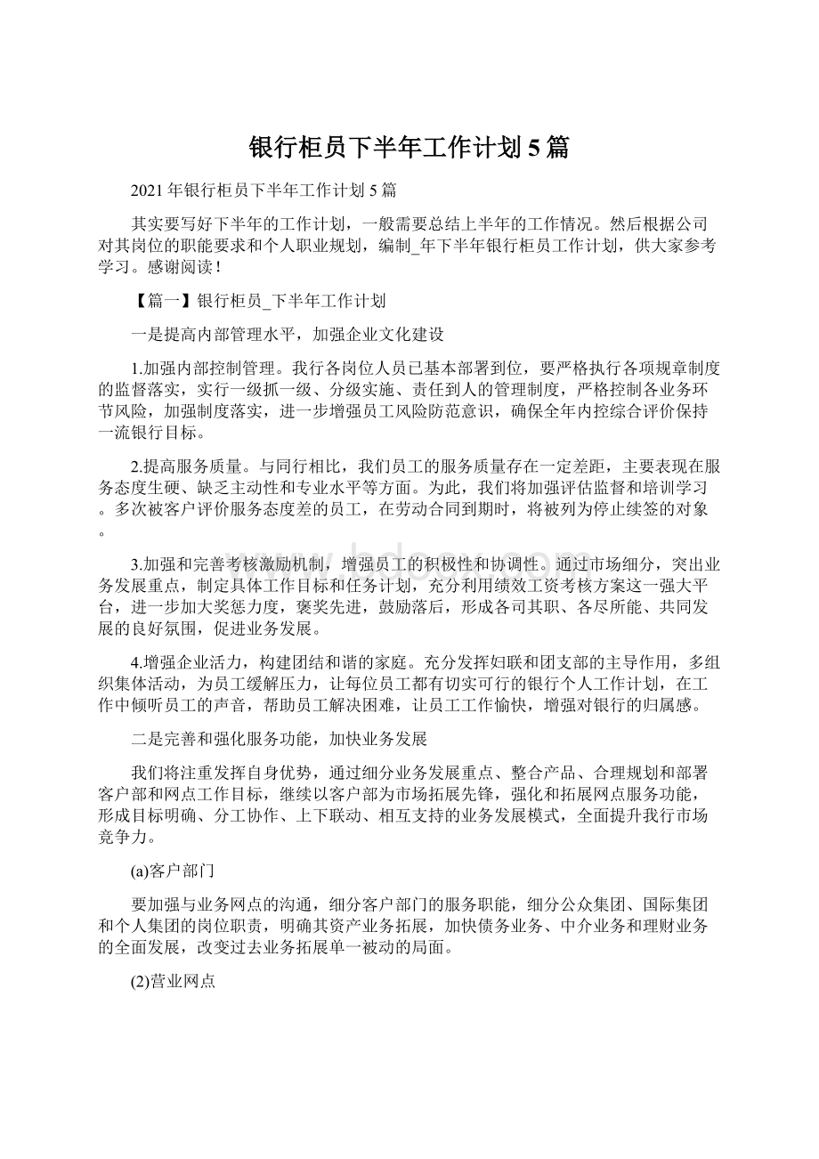 银行柜员下半年工作计划5篇Word格式.docx