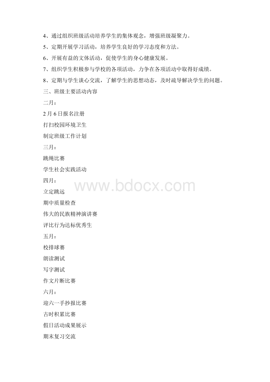 班主任工作计划.docx_第2页