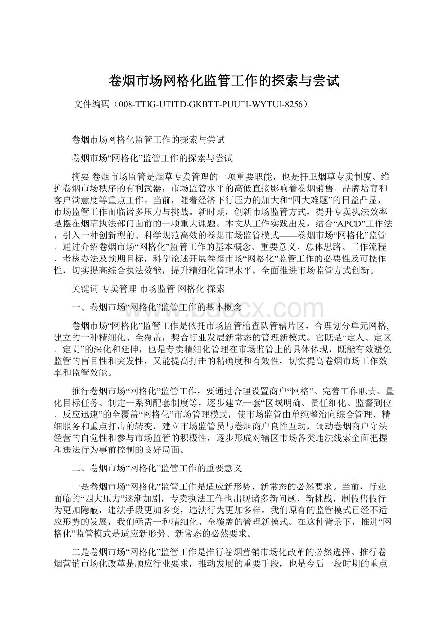 卷烟市场网格化监管工作的探索与尝试.docx