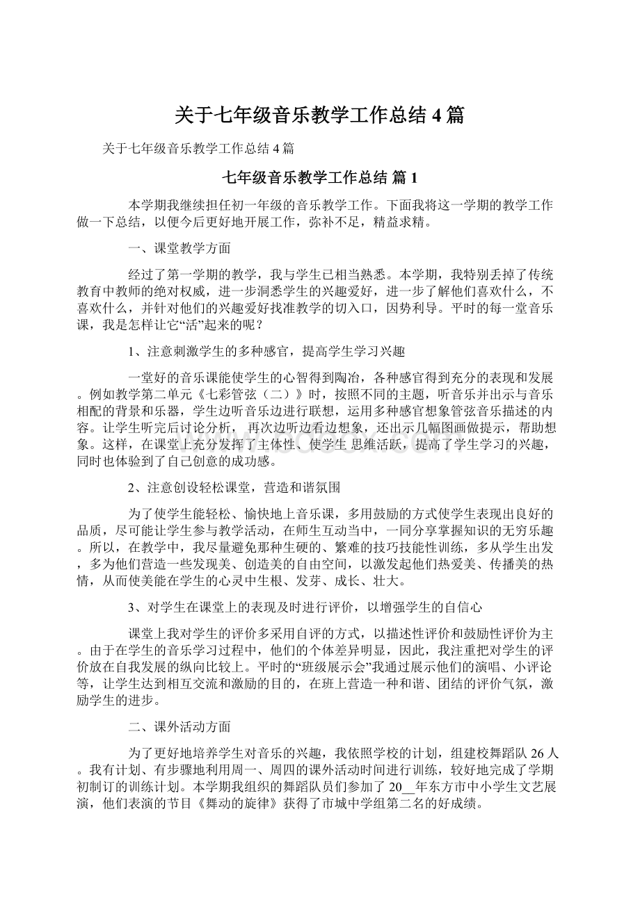 关于七年级音乐教学工作总结4篇Word格式.docx