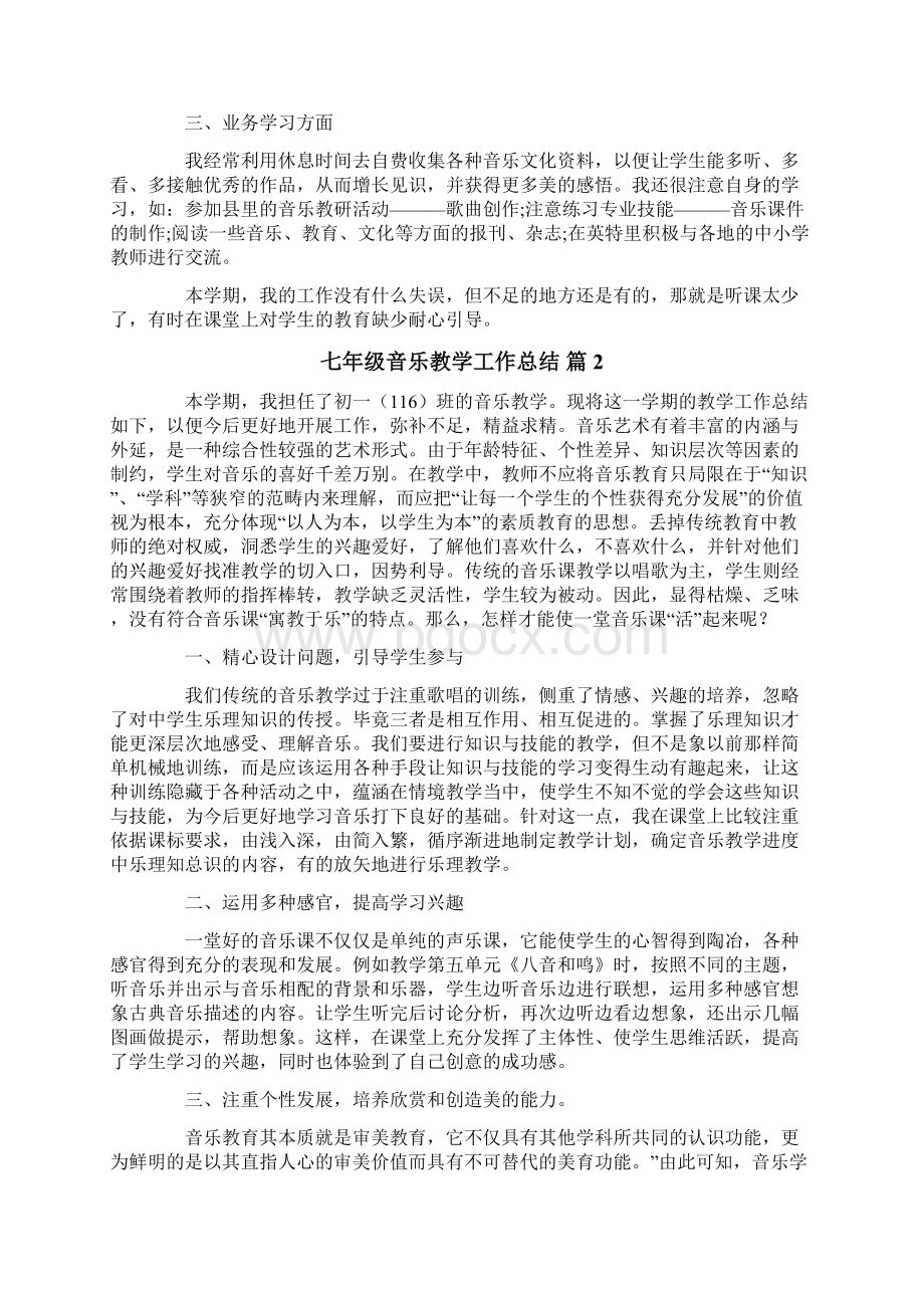 关于七年级音乐教学工作总结4篇.docx_第2页