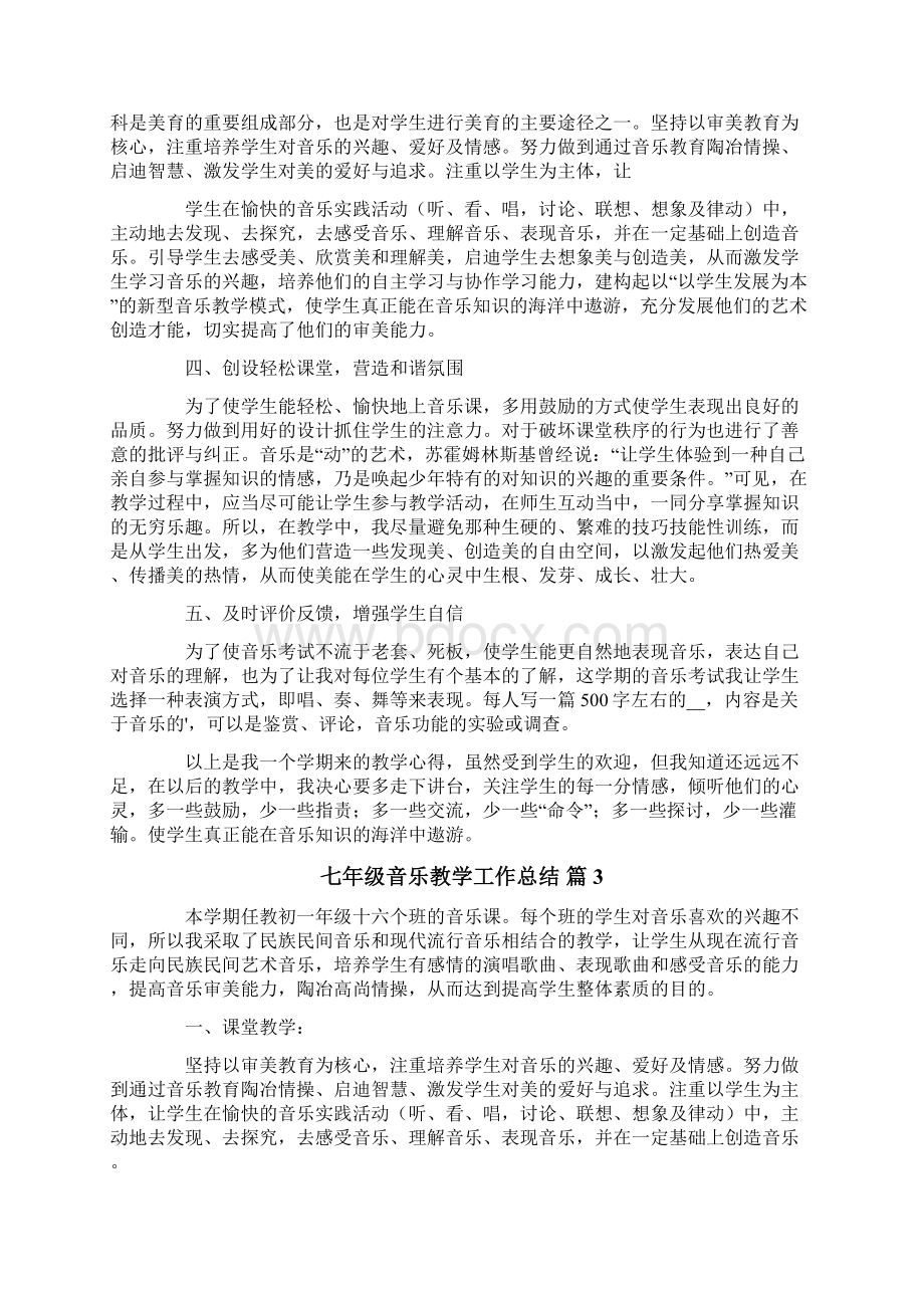 关于七年级音乐教学工作总结4篇.docx_第3页