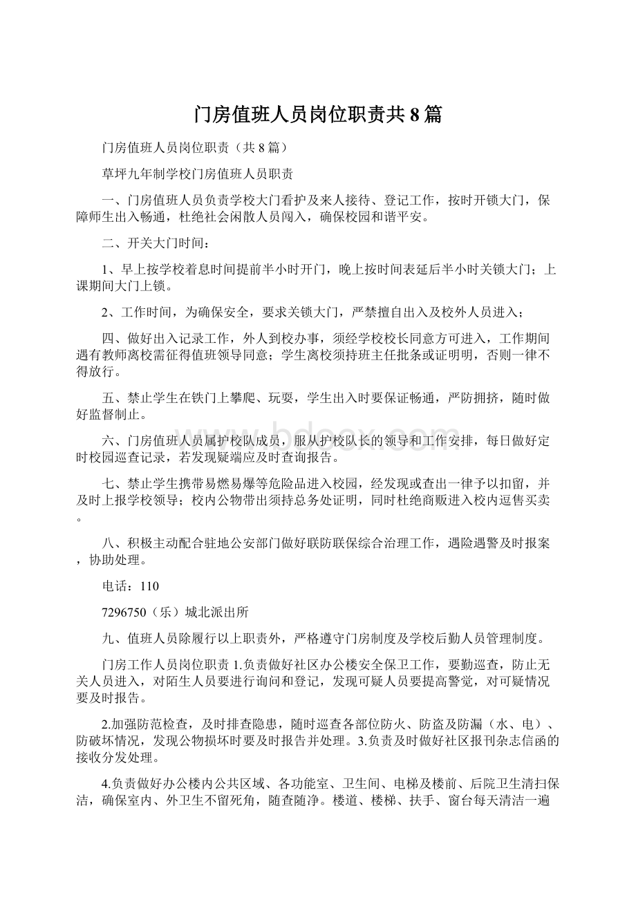 门房值班人员岗位职责共8篇.docx_第1页