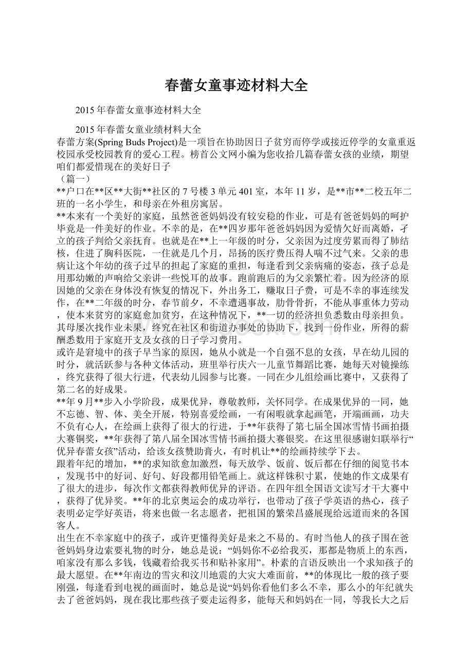 春蕾女童事迹材料大全文档格式.docx_第1页