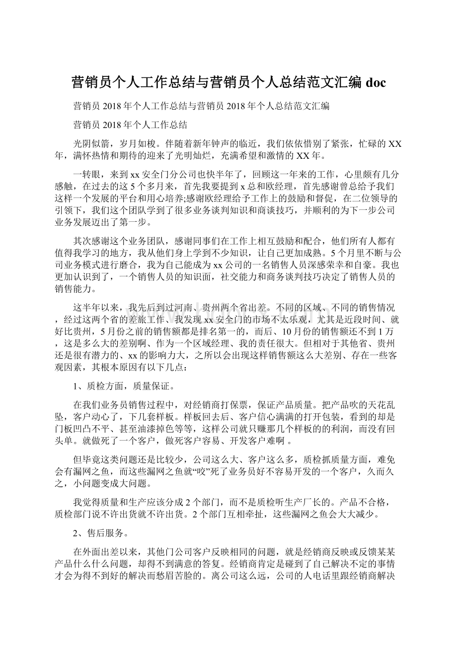 营销员个人工作总结与营销员个人总结范文汇编doc.docx