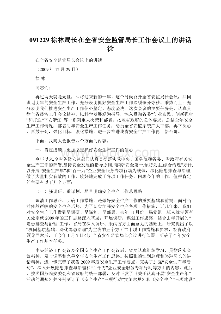 091229徐林局长在全省安全监管局长工作会议上的讲话徐Word格式.docx