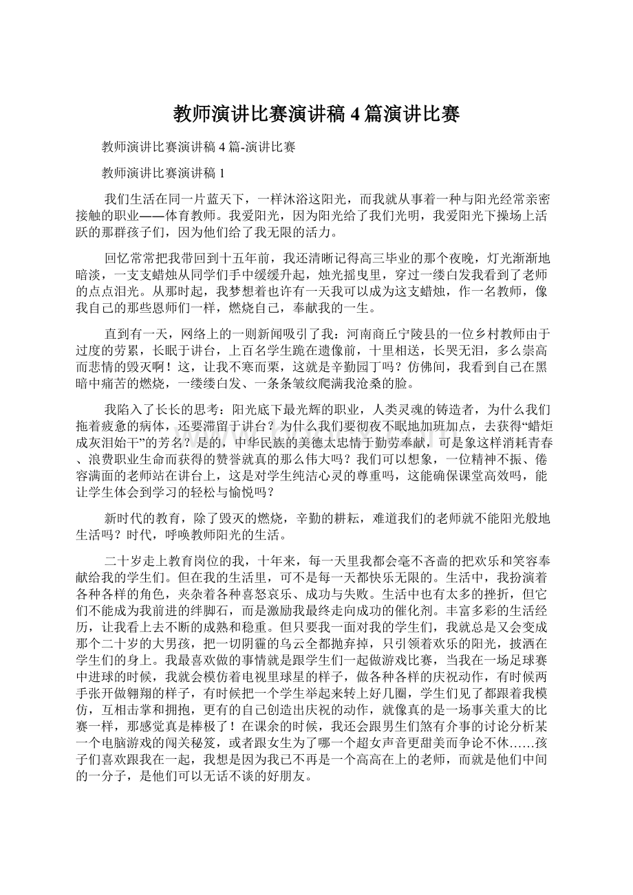 教师演讲比赛演讲稿4篇演讲比赛.docx_第1页