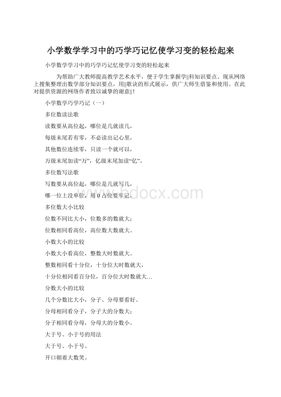 小学数学学习中的巧学巧记忆使学习变的轻松起来.docx