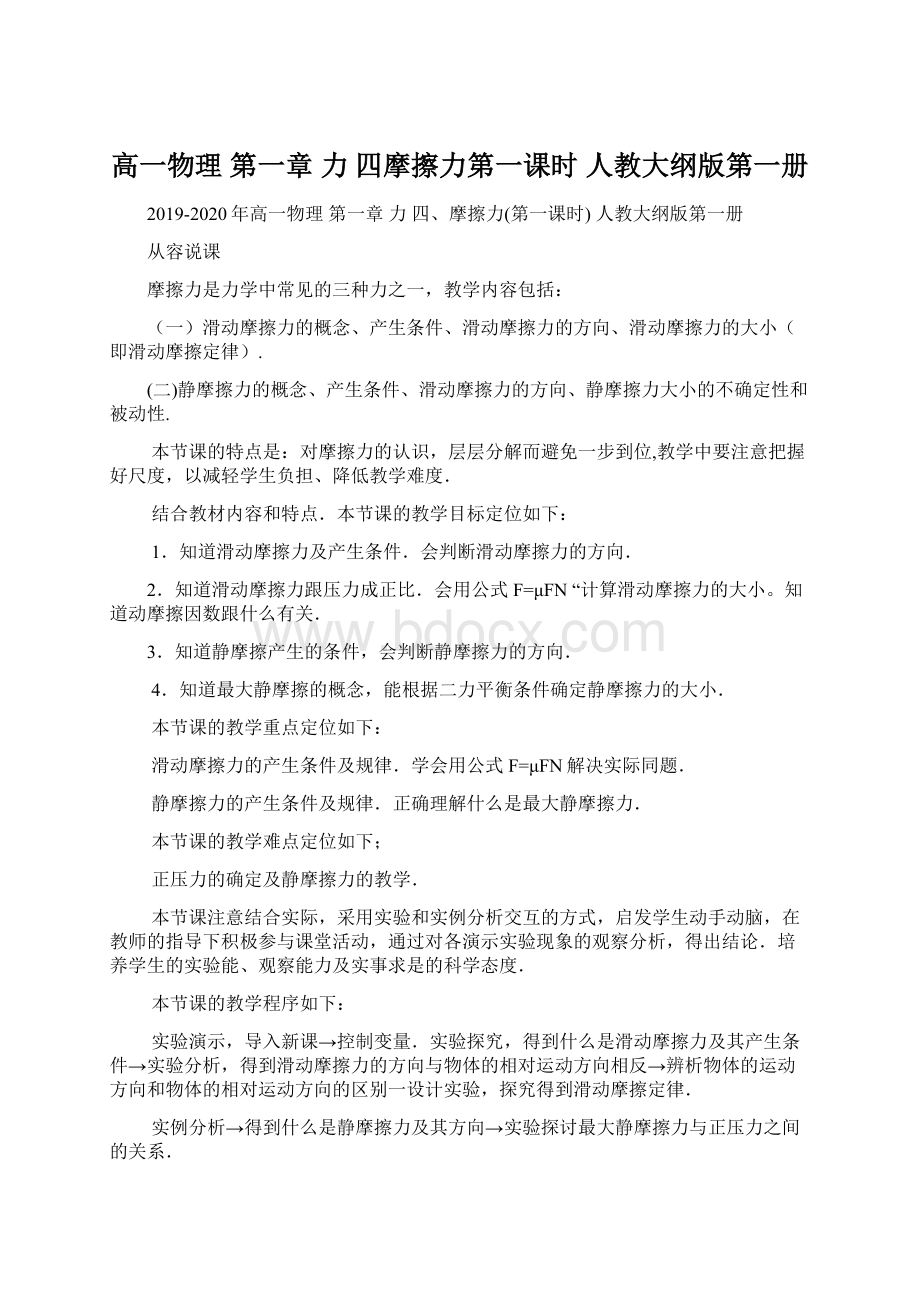 高一物理 第一章 力 四摩擦力第一课时 人教大纲版第一册Word格式.docx