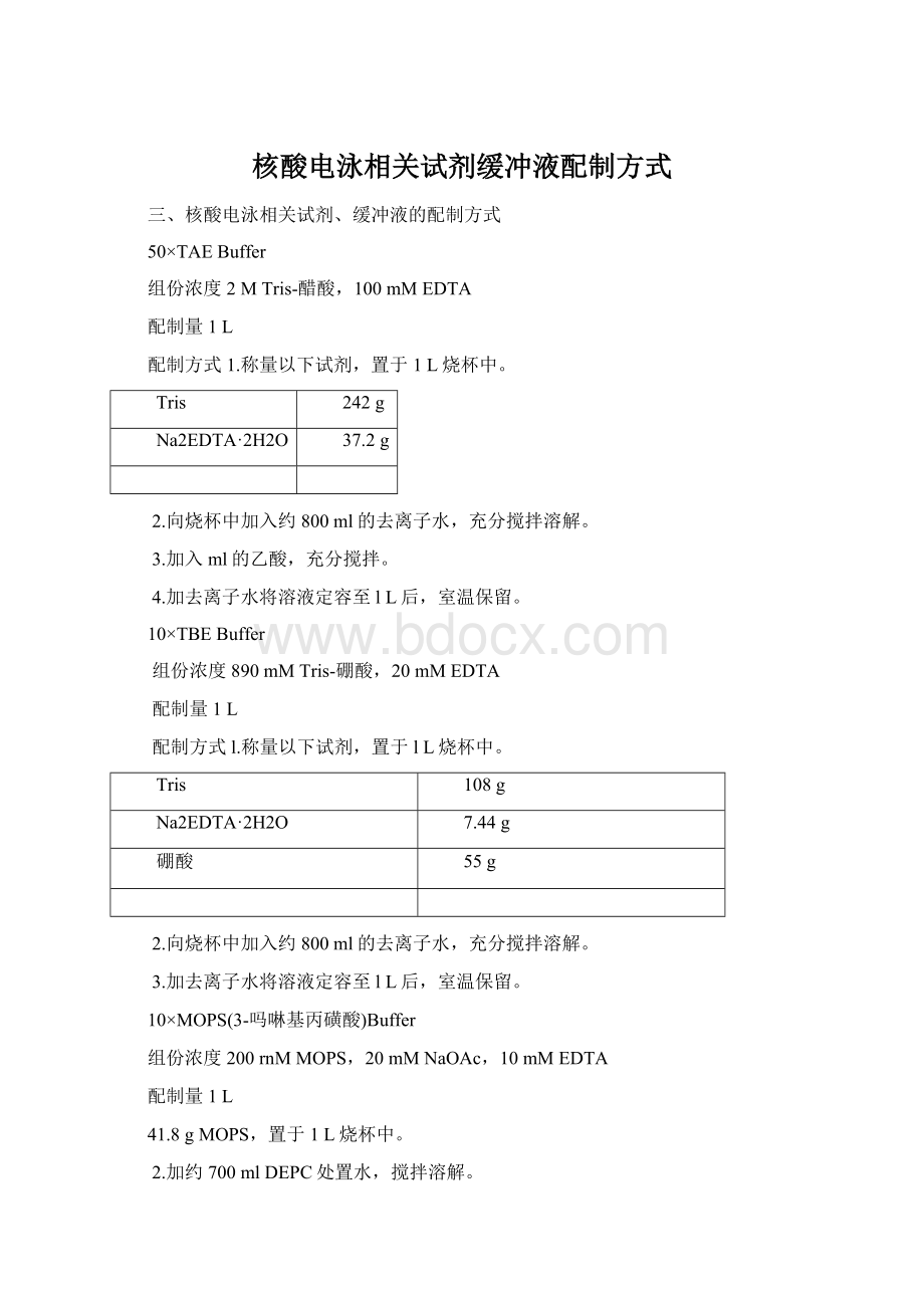 核酸电泳相关试剂缓冲液配制方式.docx_第1页