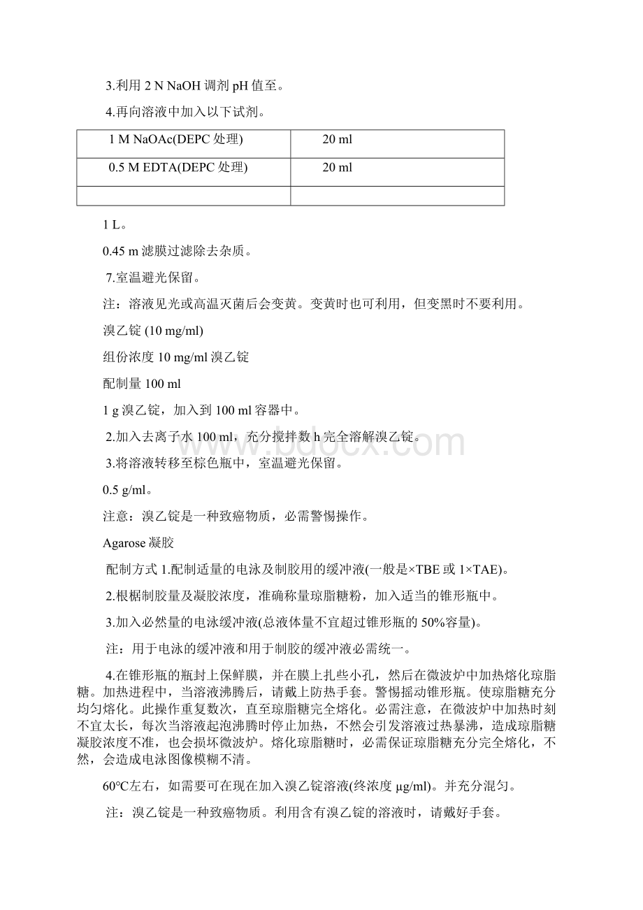 核酸电泳相关试剂缓冲液配制方式文档格式.docx_第2页