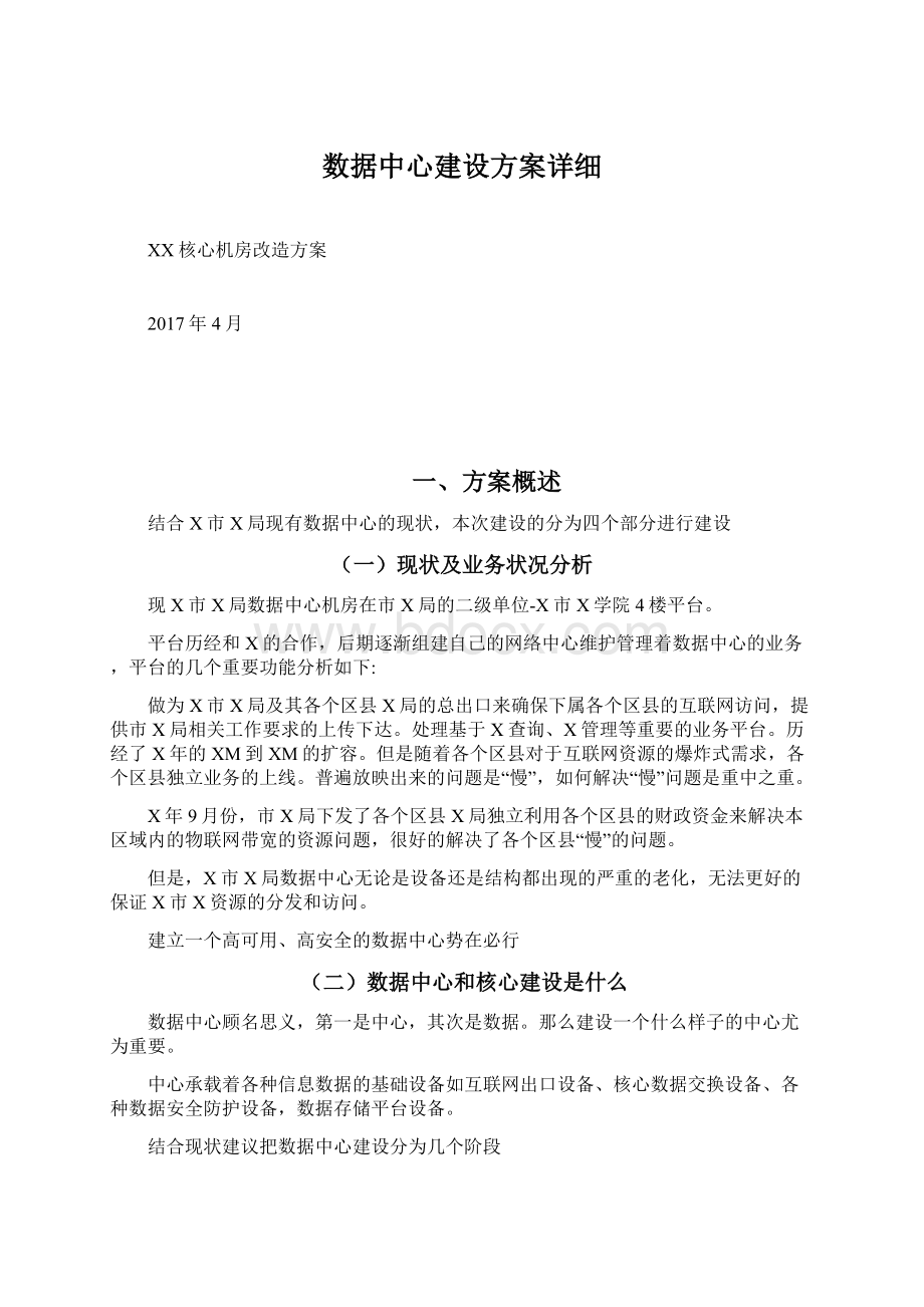 数据中心建设方案详细Word下载.docx_第1页