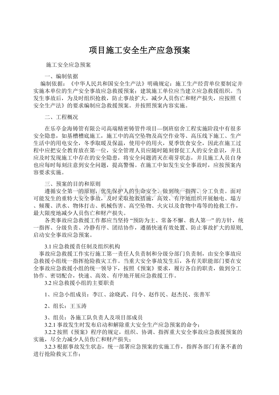 项目施工安全生产应急预案Word格式文档下载.docx